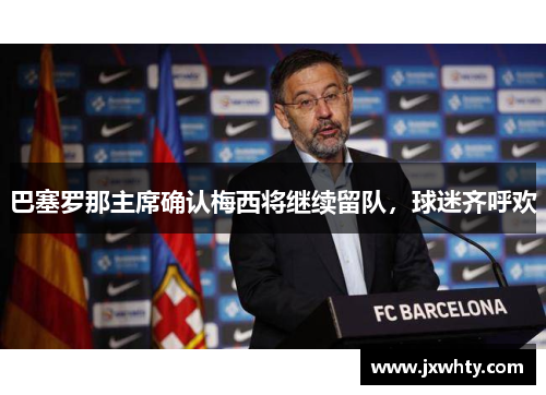 巴塞罗那主席确认梅西将继续留队，球迷齐呼欢