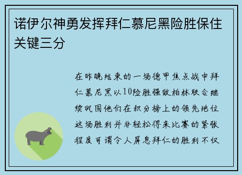 诺伊尔神勇发挥拜仁慕尼黑险胜保住关键三分